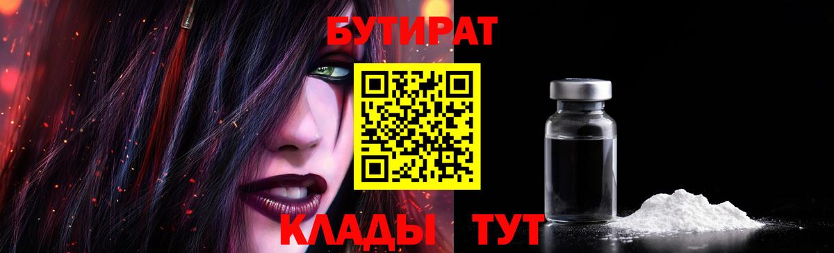 БУТИРАТ бутандиол  Вход с VPN  Саяногорск 