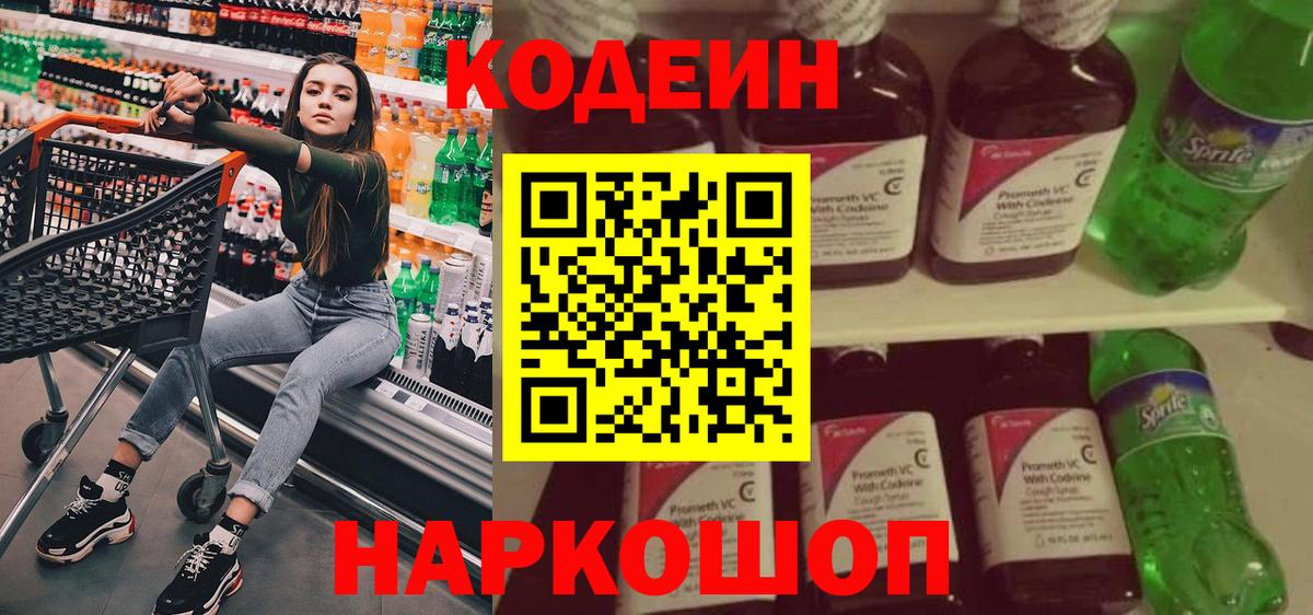Codein Purple Drank  Кодеин напиток Lean (лин)  Саяногорск  Вход с VPN 